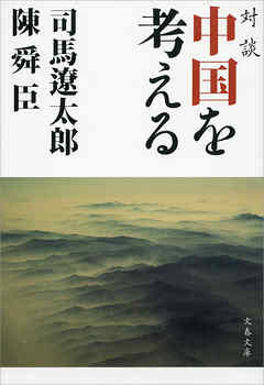対談　中国を考える - 司馬遼太郎/陳舜臣 - ビジネス・実用書・無料試し読みなら、電子書籍・コミックストア ブックライブ