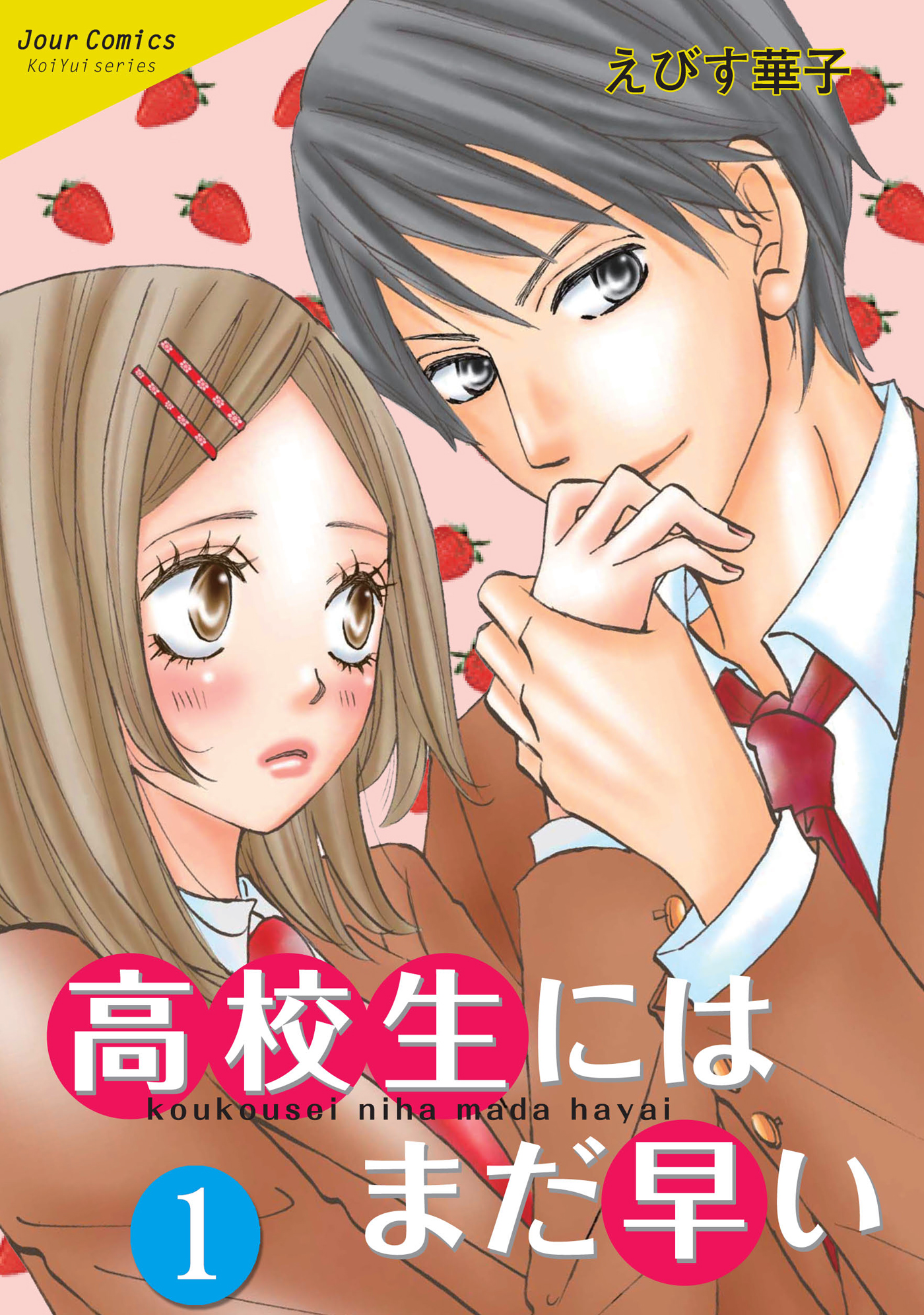 高校生にはまだ早い 1 - えびす華子 - 漫画・無料試し読みなら、電子