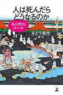 生き返っても あの世 漫画 無料試し読みなら 電子書籍ストア ブックライブ