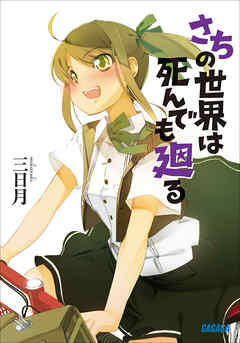 さちの世界は死んでも廻る