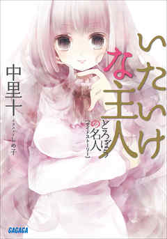 どろぼうの名人2サイドストーリー　いたいけな主人