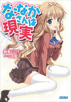 ななかさんは現実 - 鮫島くらげ/双龍 - ラノベ・無料試し読みなら、電子書籍・コミックストア ブックライブ