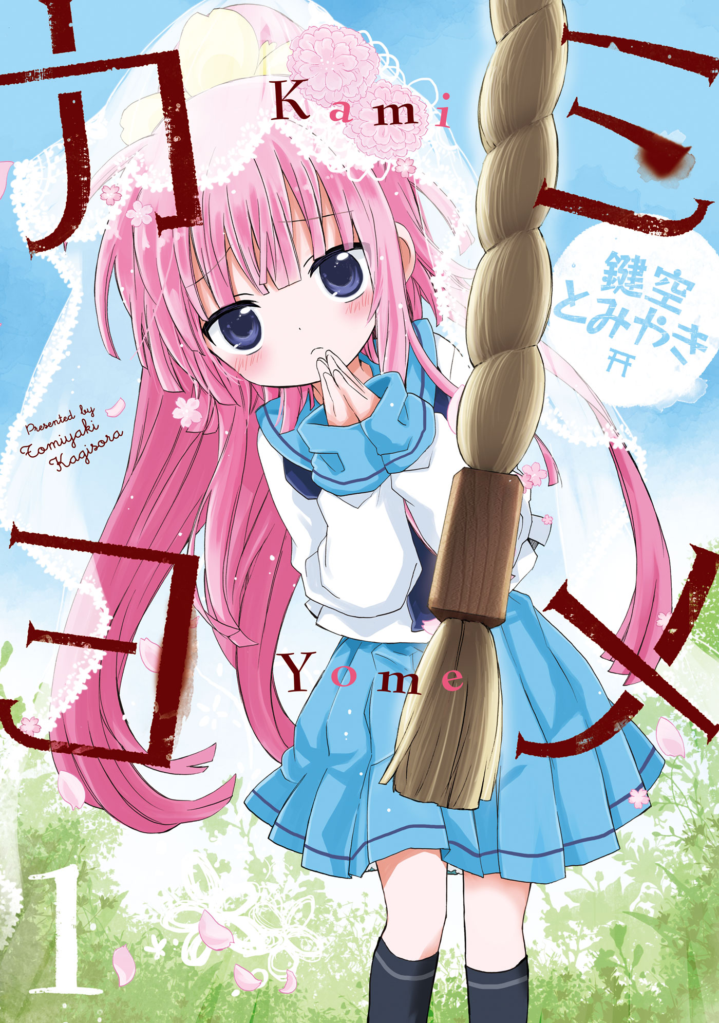 カミヨメ 1巻 - 鍵空とみやき - 電子書籍・無料漫画ならブックライブ