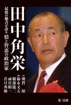 田中角栄－－最後の秘書が語る情と智恵の政治家