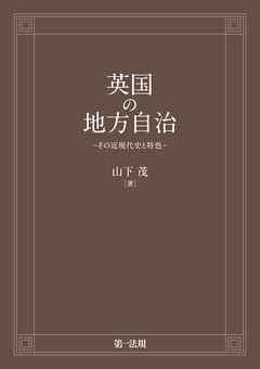 英国の地方自治