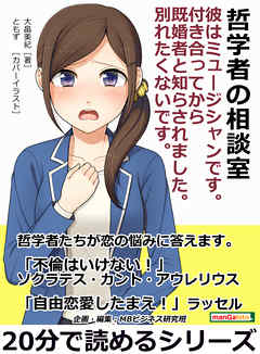 哲学者の相談室。彼はミュージシャンです。付き合ってから既婚者と知らされました。別れたくないです。20分で読めるシリーズ