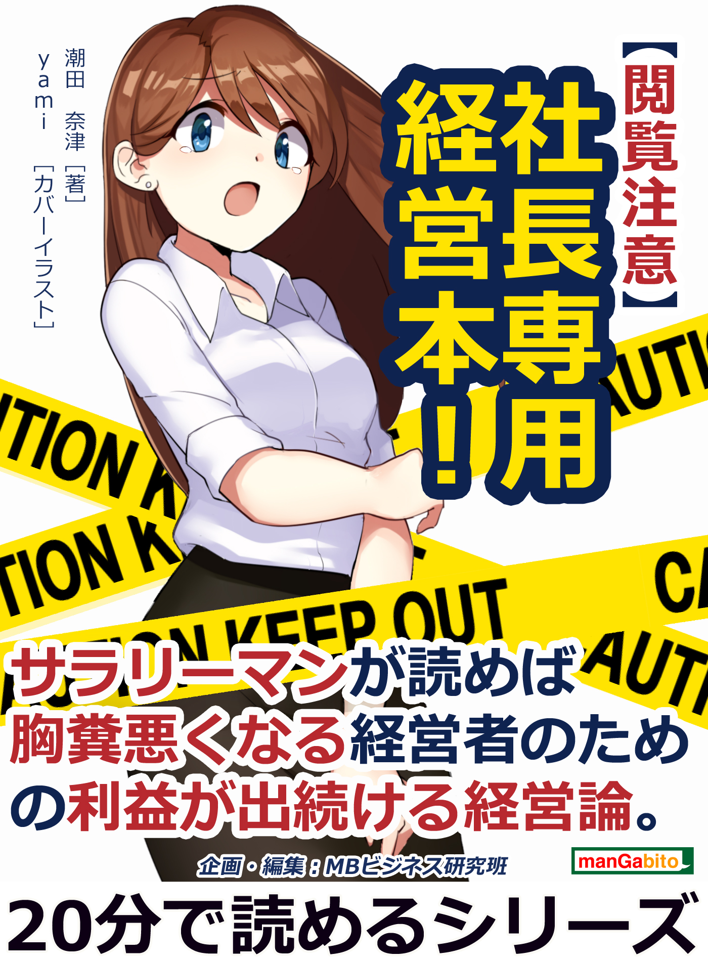 閲覧注意 社長専用経営本 サラリーマンが読めば胸糞悪くなる経営者のための利益が出続ける経営論 分で読めるシリーズ 漫画 無料試し読みなら 電子書籍ストア ブックライブ