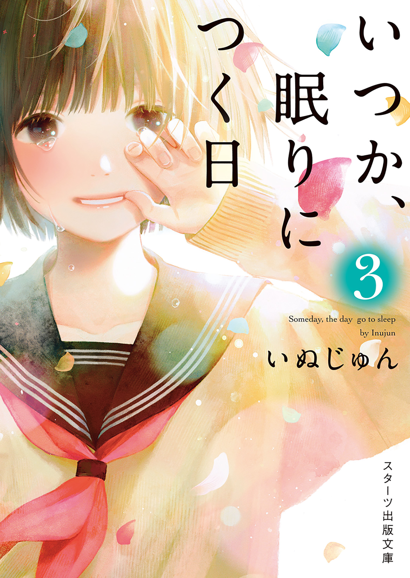 いつか、眠りにつく日３（最新刊） - いぬじゅん/中村ひなた - ラノベ・無料試し読みなら、電子書籍・コミックストア ブックライブ