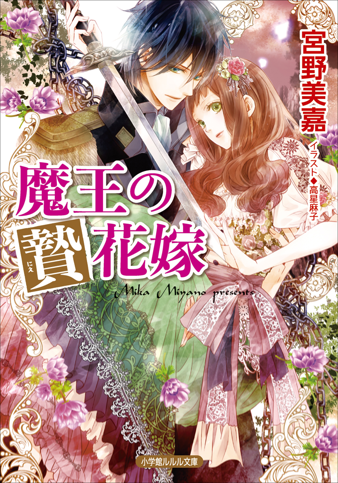魔王の贄花嫁 イラスト簡略版 宮野美嘉 高星麻子 漫画 無料試し読みなら 電子書籍ストア ブックライブ