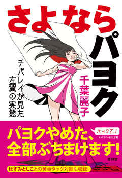 さよならパヨク