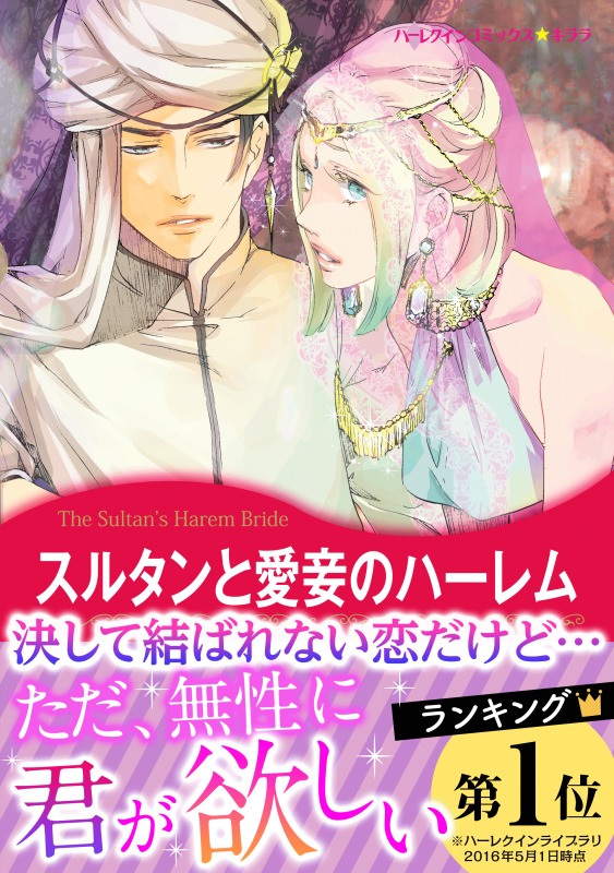 スルタンと愛妾のハーレム 漫画 無料試し読みなら 電子書籍ストア ブックライブ