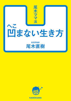 尾木ママ流　凹まない生き方