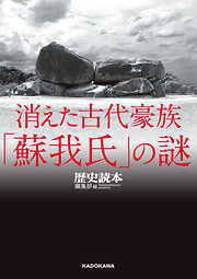 消えた古代豪族「蘇我氏」の謎