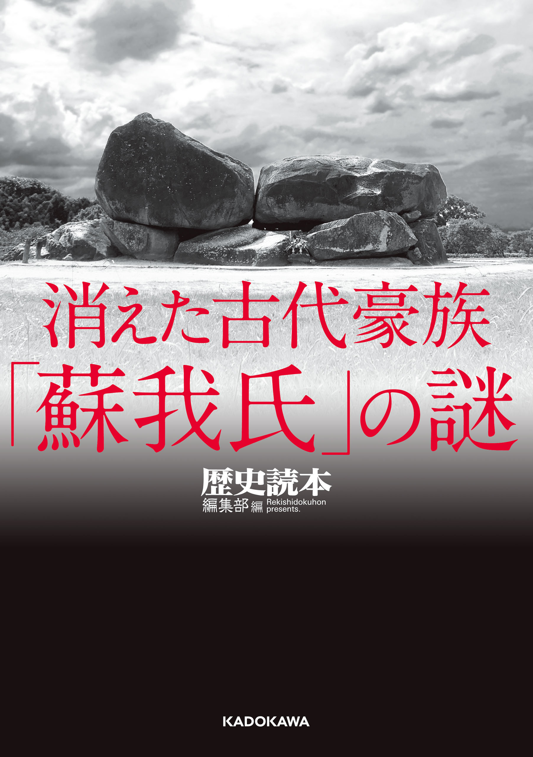 消えた古代豪族「蘇我氏」の謎　漫画・無料試し読みなら、電子書籍ストア　『歴史読本』編集部/古川順弘　ブックライブ