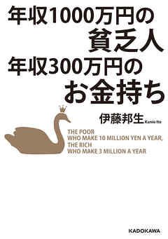 年収1000万円の貧乏人　年収300万円のお金持ち