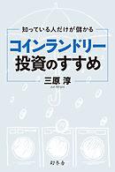 知っている人だけが儲かる　コインランドリー投資のすすめ