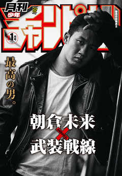月刊少年チャンピオン2021年1月号 漫画無料試し読みならブッコミ