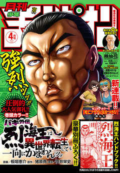 月刊少年チャンピオン21年4月号 漫画 無料試し読みなら 電子書籍ストア ブックライブ 月刊少年チャンピオン21年4月号 漫画 無料試し読みなら 電子書籍ストア ブックライブ