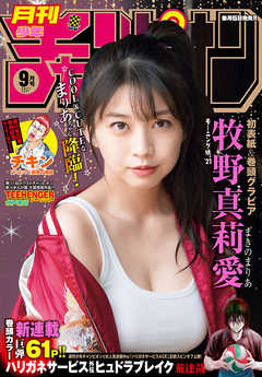 感想 ネタバレ 月刊少年チャンピオン2021年9月号 少年マンガ誌 漫画 無料試し読みなら 電子書籍ストア ブックライブ