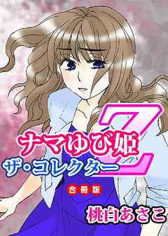 ナマゆび姫Ｚ～ザ・コレクター～(合冊版）