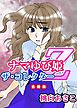 ナマゆび姫Ｚ～ザ・コレクター～(合冊版）