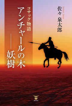 コサック物語　アンチャールの木―妖樹