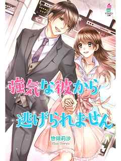 強気な彼から逃げられません