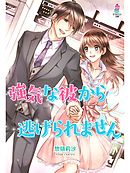 強気な彼から逃げられません