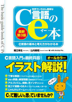 世界でいちばん簡単なC言語のe本［最新第3版］ C言語の基本と考え方がわかる本