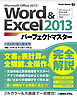 Word&Excel 2013 パーフェクトマスター