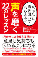 ちゃんと話を聞いてもらえる！ 声を磨く22のレッスン