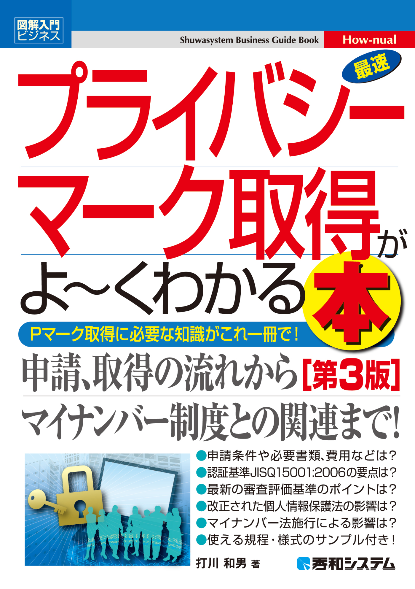 図解入門ビジネス 最速プライバシーマーク取得がよーくわかる本 第3版 打川和男 漫画 無料試し読みなら 電子書籍ストア ブックライブ