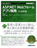 TECHNICAL MASTER はじめてのASP.NET Webフォームアプリ開発 Visual