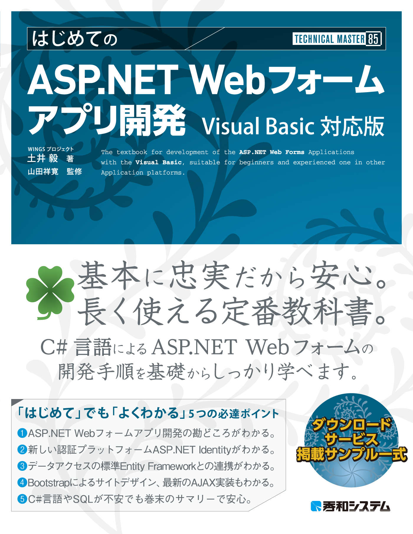 TECHNICAL MASTER はじめてのASP.NET Webフォームアプリ開発 Visual