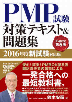 さらし PMI PMP試験対策総仕上げ最新版問題集【紙媒体】 - 本