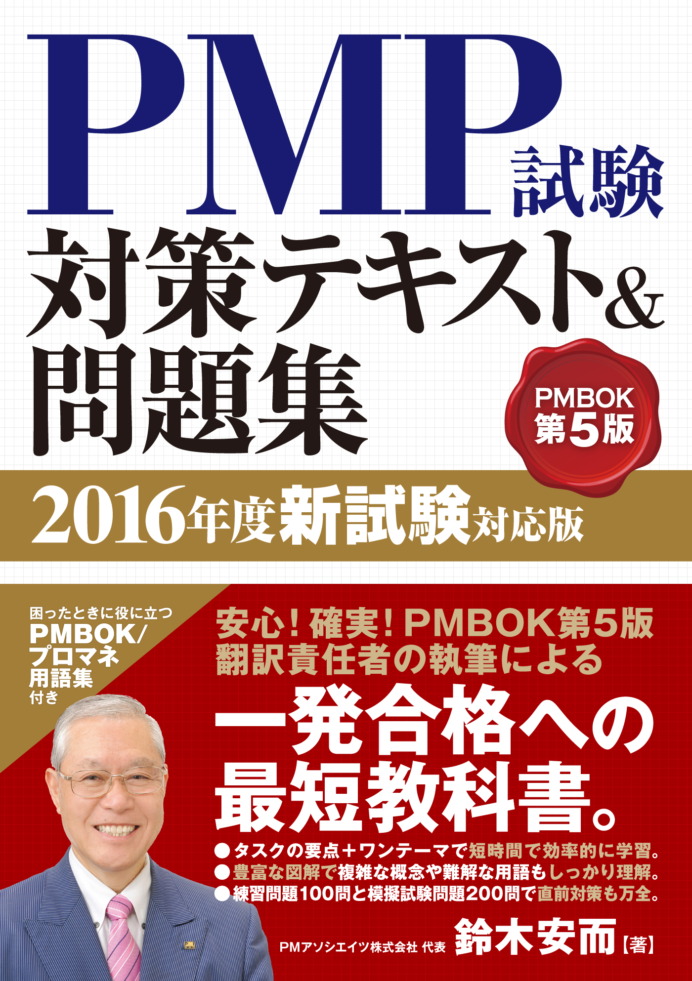 PMP試験対策テキスト＆問題集 2016年度新試験対応版 - 鈴木安而