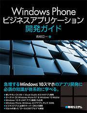 Windows Phoneビジネスアプリケーション開発ガイド
