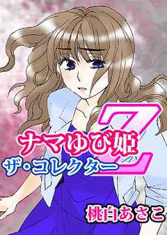 ナマゆび姫Ｚ～ザ・コレクター～囚の１  女教師・山野の場合