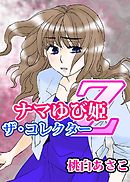 ナマゆび姫Ｚ～ザ・コレクター～囚の１  女教師・山野の場合