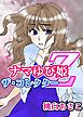 ナマゆび姫Ｚ～ザ・コレクター～囚の１  女教師・山野の場合