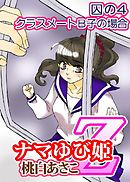 ナマゆび姫Ｚ～ザ・コレクター～囚の４  クラスメートＢ子の場合
