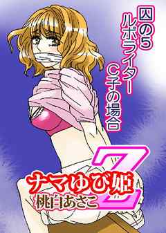 ナマゆび姫Ｚ～ザ・コレクター～囚の５　ルポライターC子の場合