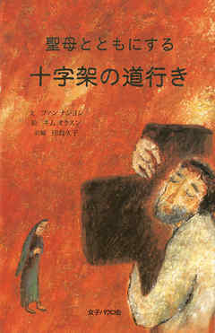 十字架の道行き