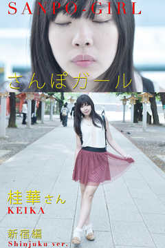 さんぽガール　桂華さん　新宿編