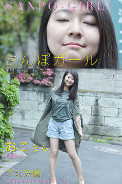 さんぽガール　おこさん　下北沢編
