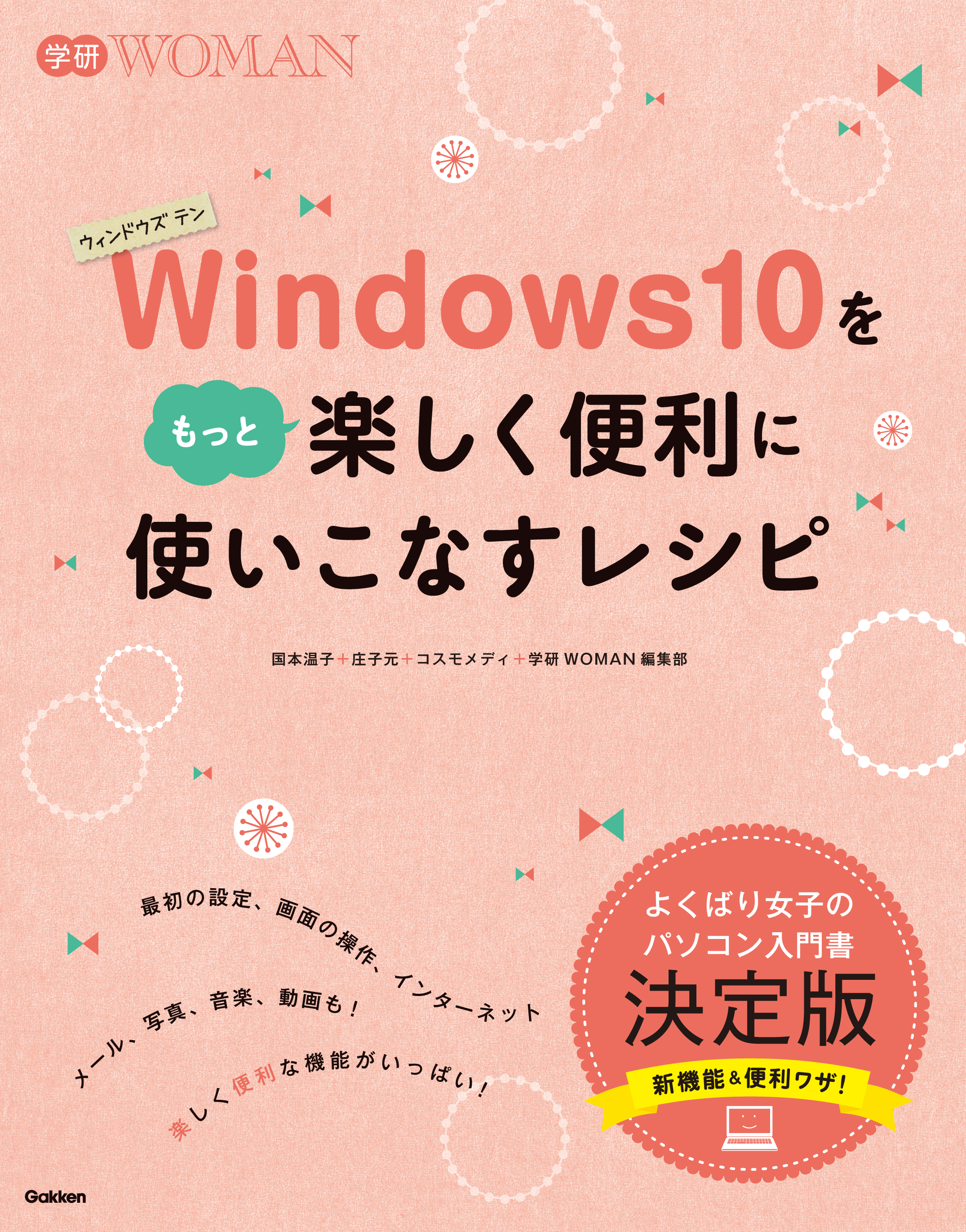 Ｗｉｎｄｏｗｓ１０をもっと楽しく便利に使いこなすレシピ - コスモ