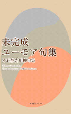 未完成ユーモア句集