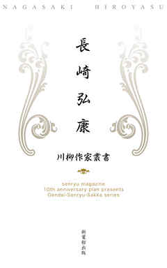川柳作家叢書　長崎弘康