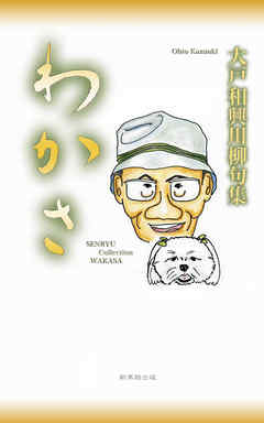 川柳句集　わかさ