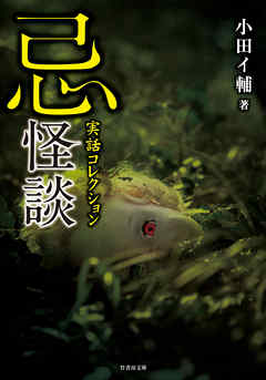 実話コレクション　忌怪談